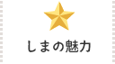 しまの魅力
