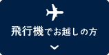 飛行機でお越しの方
