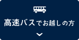 高速バスでお越しの方