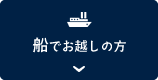 船でお越しの方