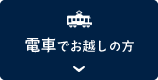 電車でお越しの方
