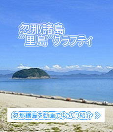 忽那諸島”里島”グラフティ