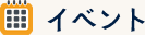 イベント