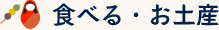 食べる・お土産