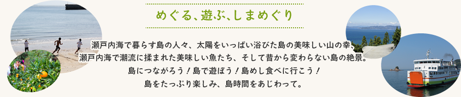 めぐる、遊ぶ、しまめぐり