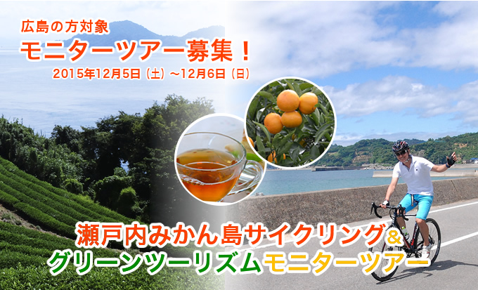 瀬戸内みかん島サイクリング&グリーンツーリズムモニターツアー