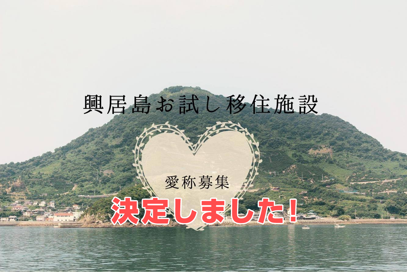 興居島体験滞在型交流施設の愛称が決定